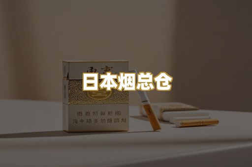 日本烟总仓